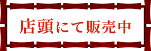 店頭にて販売中