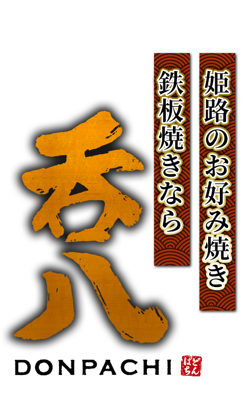 あれもこれも、今日も明日も呑八へ