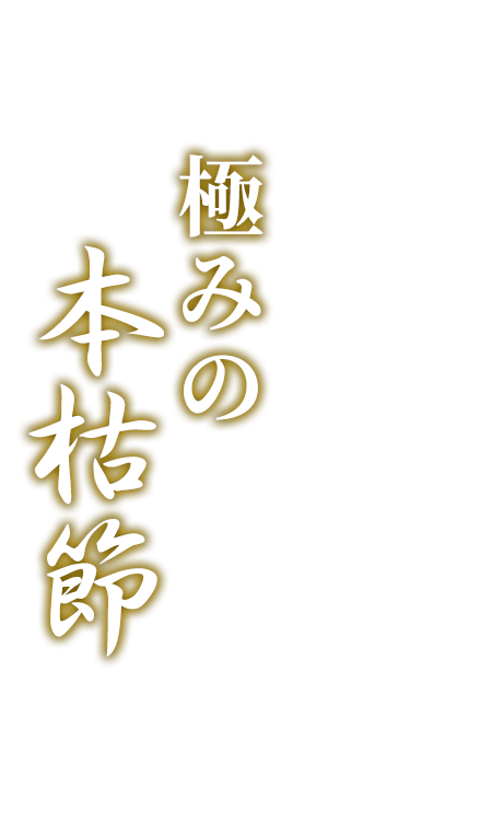 極みの本枯節