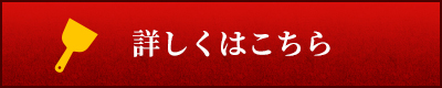 詳しくはこちら