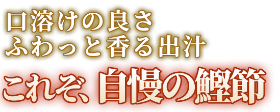 これぞ、自慢の鰹節