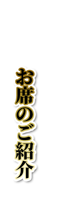 お席のご紹介