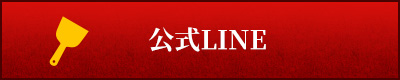 公式ライン