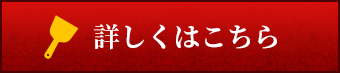 詳しくはこちら