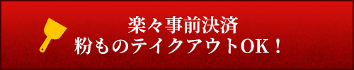 粉ものテイクアウトOK！