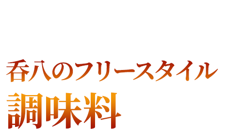 呑八のフリースタイル調味料