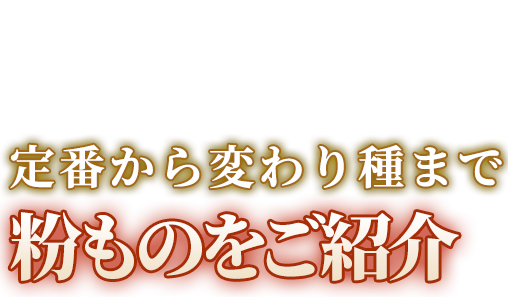 粉ものをご紹介