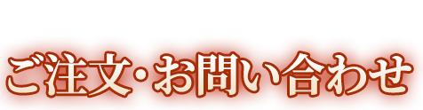 ご注文・お問い合わせ