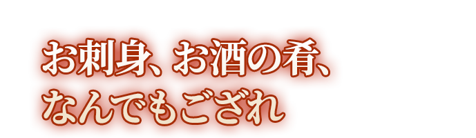 お刺身、お酒の肴、