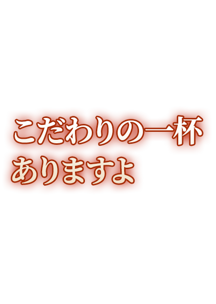 こだわりの一杯