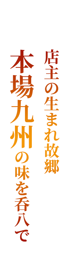 本場九州の味を呑八で