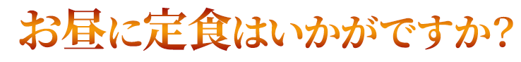 お昼に定食はいかがですか？