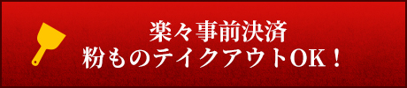 粉ものテイクアウトOK！ 