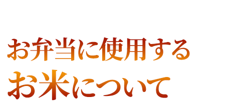 お弁当に使用するお米について