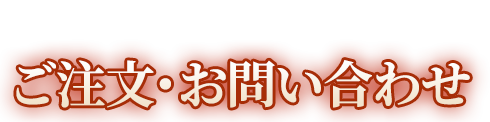 ご注文・お問い合わせ