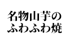 名物山芋のふわふわ焼