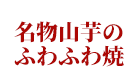 名物山芋のふわふわ焼