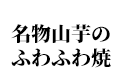 名物山芋のふわふわ焼