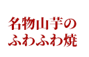 名物山芋のふわふわ焼