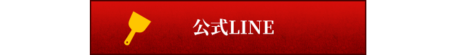公式ライン
