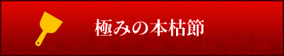 極みの本枯節