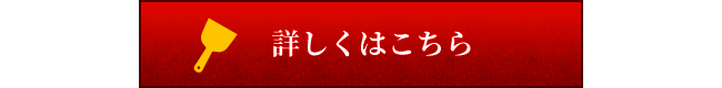 詳しくはこちら