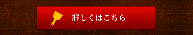 詳しくはこちら