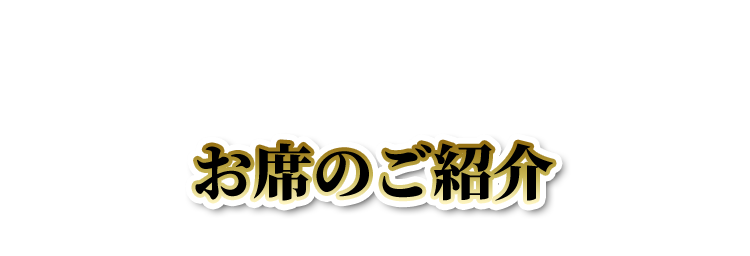 お席のご紹介