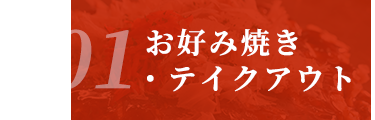 お好み焼き・テイクアウト