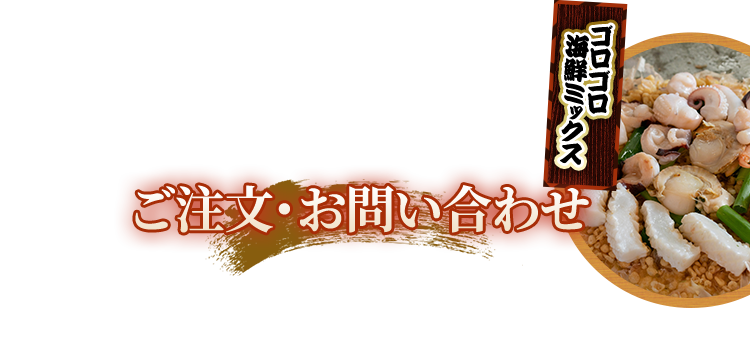 ご注文・お問い合わせ