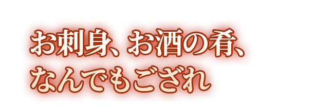 お刺身、お酒の肴、なんでもござれ