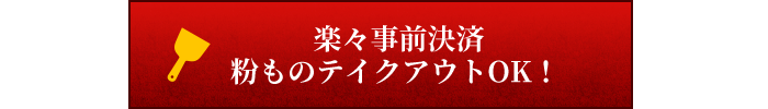 お弁当・粉ものテイクアウトOK！