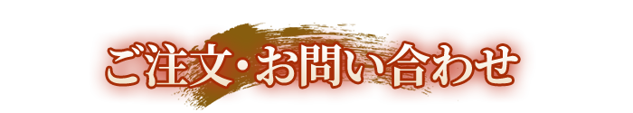 ご注文・お問い合わせ