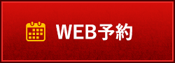 WEB予約